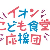 イオン こども食堂応援団