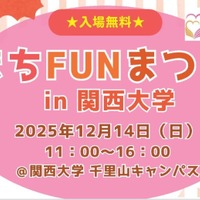 幼児＆小学生向け体験企画も、関大「まちFUNまつり」12/14