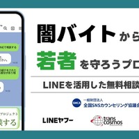 闇バイト・詐欺のLINE相談窓口、1月末まで期間限定で開設