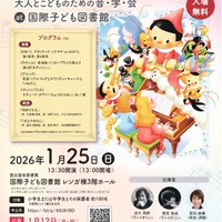 国際子ども図書館「ピノキオコンサート」1/25