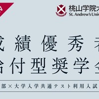 成績優秀者給付型奨学金
