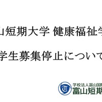 富山短期大学