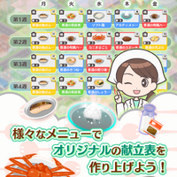 給食マスター！