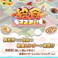 給食マスター！