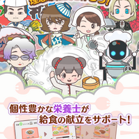 給食マスター！