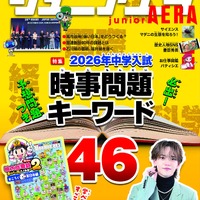 【中学受験】【高校受験】「超重要キーワード46」ジュニアエラ最新号 画像