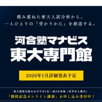 河合塾マナビス東大専門館、2026年2月新宿に開校