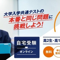【大学受験】河合塾「共通テストチャレンジ」オンライン1/18-20