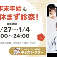 【年末年始】オンライン診療「キッズドクター」毎日診察＆時間拡大