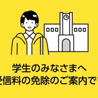 NHK受信料、学生の免除基準を187万円以下に緩和