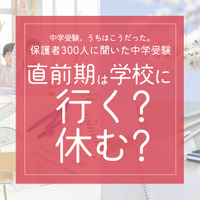 保護者300人に聞いた中学受験…7割超が「学校を休んだ」、後悔しない「直前期」の心得
