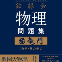 難関大入試 鉄緑会　物理問題集　登竜門 力学・熱力学篇