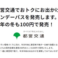都営地下鉄「冬」のワンデーパス、子供1日乗り放題100円