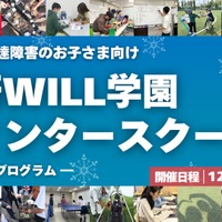 学研WILL学園ウィンタースクール