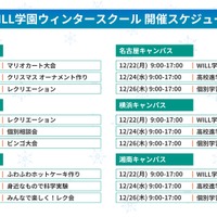学研WILL学園ウィンタースクール開催スケジュール