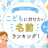 「翔平」が圧倒的1位、男の子に付けたい名前ランキング2025