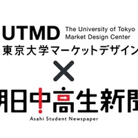 東京大学マーケットデザインセンター×朝日中高生新聞