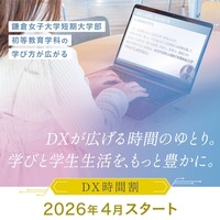 鎌倉女子大学短期大学部「DX時間割」を2026年4月より導入