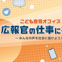 こども家庭庁×キッザニア東京、広報官の仕事を体験1/23-29