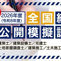 建築士や宅建など「建築系資格試験の公開模試」全国47都道府県