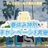 【春休み2026】ネイティブキャンプ留学「ELSA」春休み特別キャンペーン