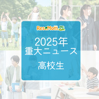 【2025年重大ニュース・高校生】授業料無償化からAI学習まで、進化する学びと2026年への期待