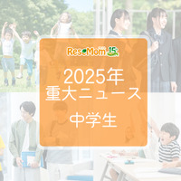 【2025年重大ニュース・中学生】教育支援と新しい学びの動き、課題と希望の2025年