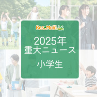 【2025年重大ニュース・小学生】社会の変化が与える影響、小学生に広がる新しい課題と希望