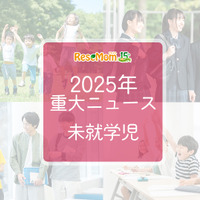 【2025年重大ニュース・未就学児】少子化の課題と新しい動き、子供の未来を見据えて