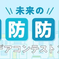 未来の消防防災アイデアコンテスト 2026