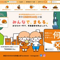 東京都児童虐待防止公式ホームページ「東京OSEKKAI化計画」