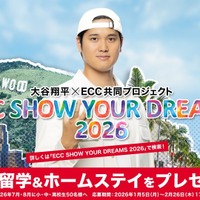 大谷翔平×ECC「SHOW YOUR DREAMS」小中高生を米国へ招待
