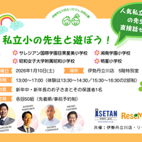 人気私立小4校の先生と直接話せる！親子で“学校って楽しい”を体験
