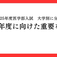 【大学受験2026】医学部入試、面接・小論文は「第5の教科」に…医進の会が分析