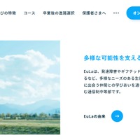 どこにいても学びが成立、通信制中等部「EuLa」開始