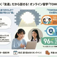 中高生オンライン留学「TOMODACHI留学」同世代と英会話