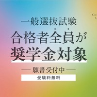 一般選抜試験合格者全員が奨学金対象
