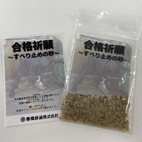 合格祈願～すべり止めの砂～