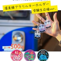 渥美線アクリルキーホルダー　受験生応援ver.