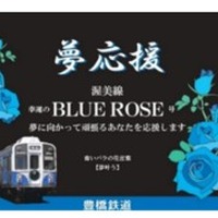 渥美線「夢応援・幸運のBLUE ROSE号」車両正面イメージ