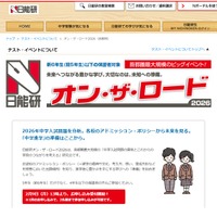 【中学受験】日能研「オン・ザ・ロード」首都圏・関西・東海で開催