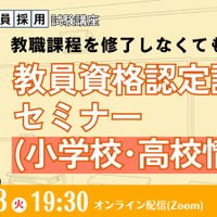 大学に通わず免許取得…教員資格認定試験セミナー1/13