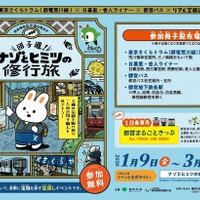 荒川線・舎人ライナー・都営バス沿線でリアル宝探し…3/19まで