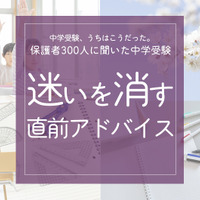 保護者300人に聞いた中学受験…迷いを消す「直前アドバイス」