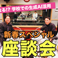 どうなる!? 学校での生成AI活用…Teacher’s［Shift］新春SP