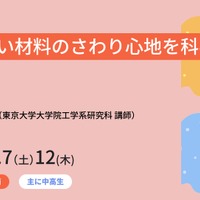 東大、中高生向け工学教育プログラム…ソフトマター講座