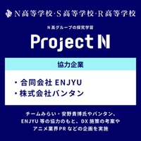 N高グループ、探究学習「プロジェクトN」