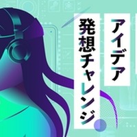 「AI・テクノロジーを駆使した未来のアイデア発想チャレンジ」