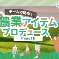 「チームで挑め！農業アイテムプロデュース」