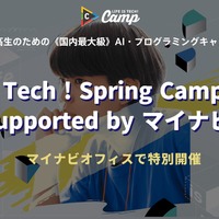 【春休み2026】中高生向け「Life is Tech ! Spring Camp」3/22-24
